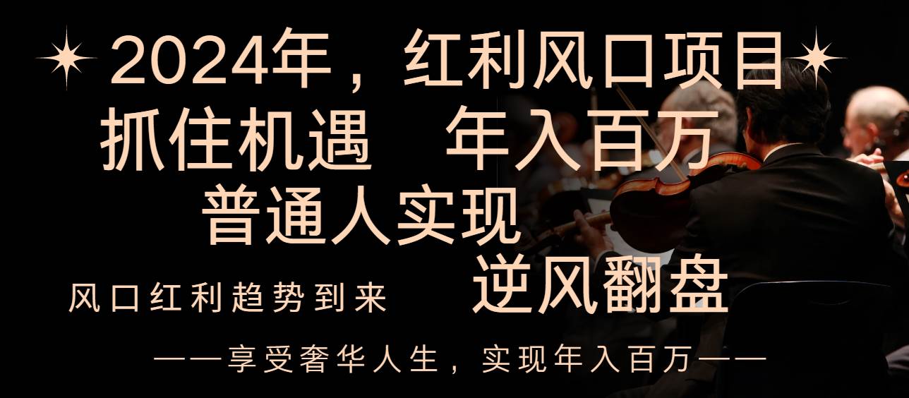 2024红利风口项目来袭，享受第一波红利，逆风翻盘普通人也能实现，年入百万-学途在线