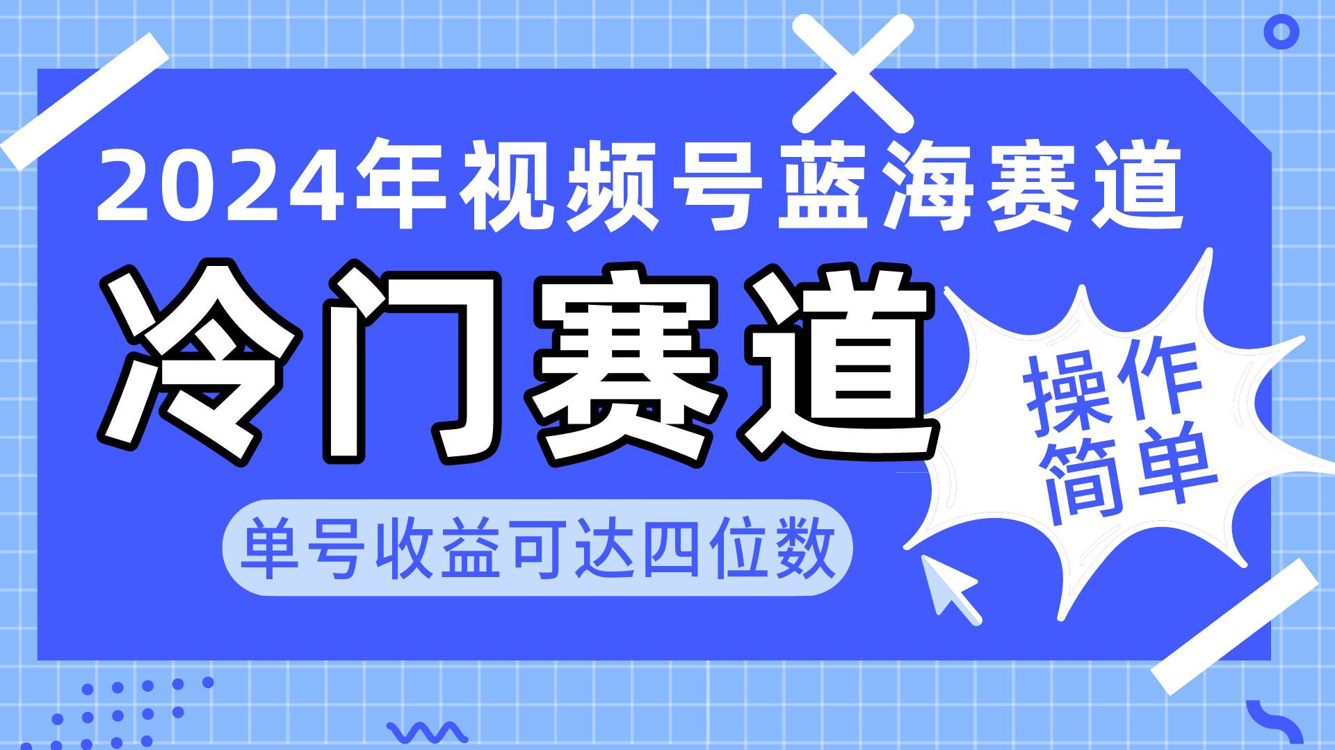 2024视频号冷门蓝海赛道，操作简单 单号收益可达四位数（教程+素材+工具）-学途在线