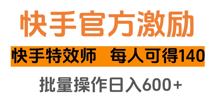 快手官方激励快手特效师，每人可得140，批量操作日入600+-学途在线