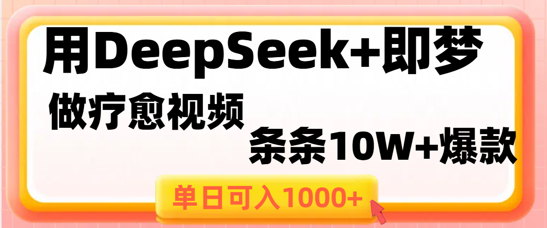 用DeepSeek+即梦做疗愈视频，条条10W+爆款，单日变现1000+-学途在线