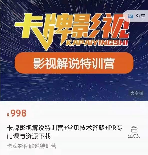 卡牌抖音影视解说+长视频+常见技术答疑+PR专门课价值998元-学途在线