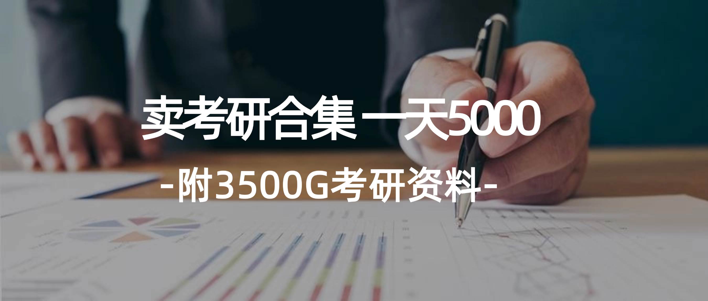 学生卖考研合集，一天收5000-学途在线