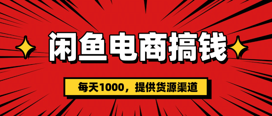 闲鱼电商搞钱，一天1000＋(提供货源）-学途在线