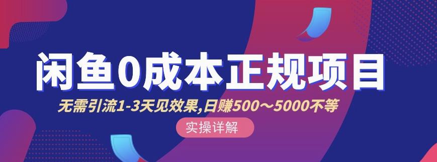 宇晨闲鱼无货源，十几节课程丰富讲诉闲鱼卖货技巧，价值6980-学途在线