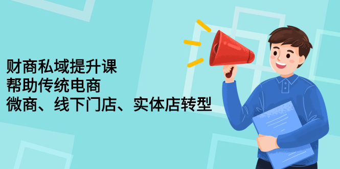 财商私域提升课，帮助传统电商、微商、线下门店、实体店转型-学途在线