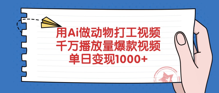 用Ai做动物打工视频，千万播放量爆款视频，单日变现1000+-学途在线