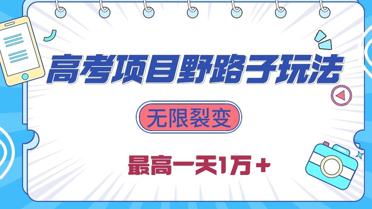 2024高考项目野路子玩法，无限裂变，最高一天1W＋！-学途在线