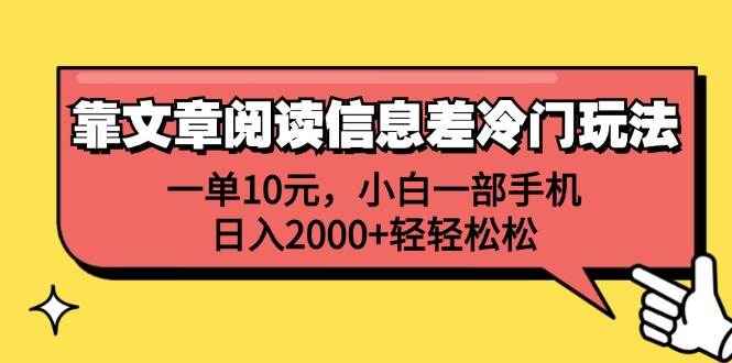靠文章阅读信息差冷门玩法，一单10元，小白一部手机，日入2000+轻轻松松-学途在线