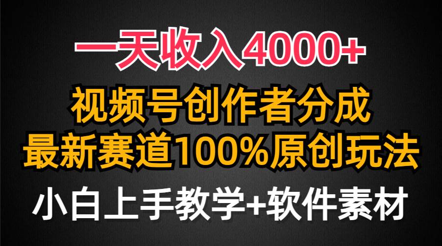 一天收入4000+，视频号创作者分成，最新赛道100%原创玩法，小白也可以轻…-学途在线