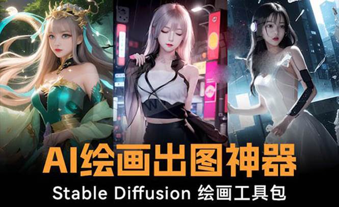 火爆全网Ai绘画神器 Stable Diffusion AI绘画软件包+120G模型+教程-学途在线