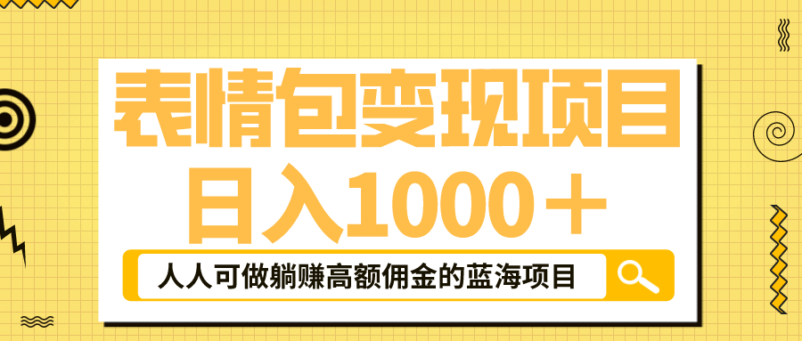 表情包最新玩法，日入1000＋，普通人躺赚高额佣金的蓝海项目！速度上车-学途在线