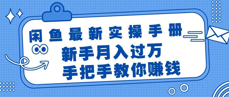 闲鱼最新实操手册，手把手教你赚钱，新手月入过万轻轻松松-学途在线