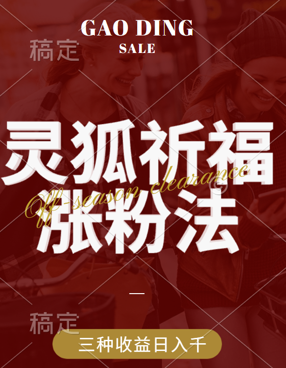 视频号涨粉新方法，灵狐送祈福，分成计划，橱窗带货 3种收益到手，日入1000+-学途在线