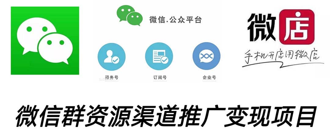 微信群码资源渠道内循环推广变现项目，多种变现方式，打通你的管道收益-学途在线