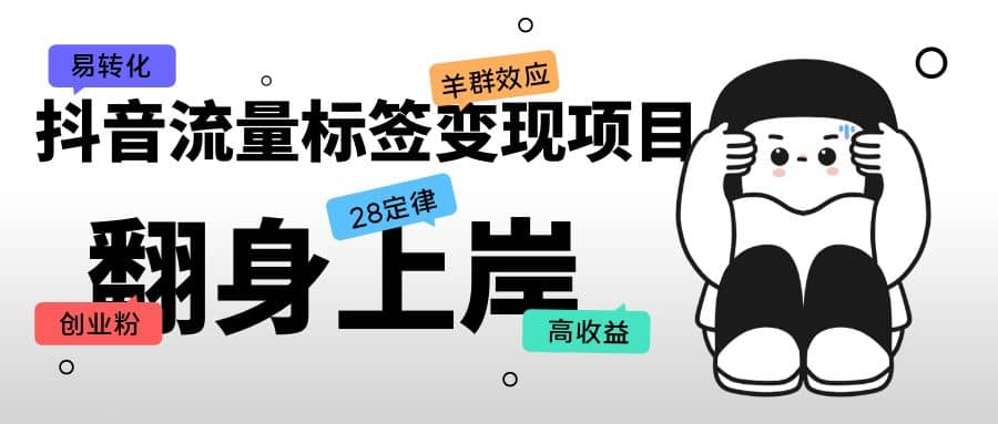 抖音流量标签变现项目，抖音创业粉轻松转化，单价高收益简单-学途在线