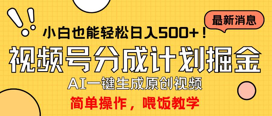 玩转视频号分成计划，一键制作AI原创视频掘金，单号轻松日入500+小白也…-学途在线