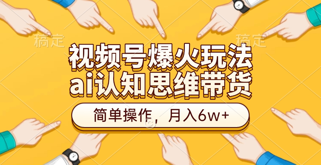 视频号爆火玩法，ai认知思维带货、简单操作，月入6w+-学途在线