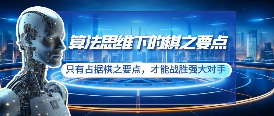 算法思维下的棋之要点：只有占据棋之要点，才能战胜强大对手（20节）-学途在线