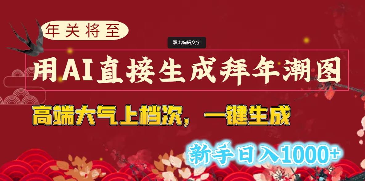 年关将至，用AI直接生成拜年潮图，高端大气上档次 一键生成，新手日入1000+-学途在线