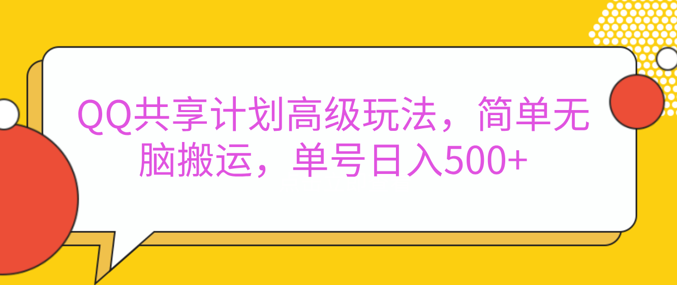 嘿，朋友们！今天来聊聊QQ共享计划的高级玩法，简单又高效，能让你的账号日入500+。-学途在线