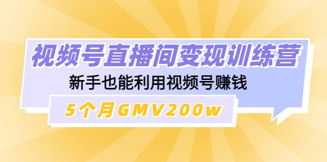 视频号直播间变现训练营-学途在线