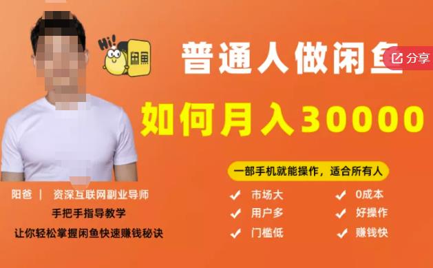 【月入30000+的闲鱼副业模式】，一部手机就能操作，适合所有想赚钱的人-学途在线