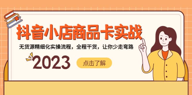 抖音小店商品卡实战，无货源精细化实操流程，全程干货，让你少走弯路-学途在线