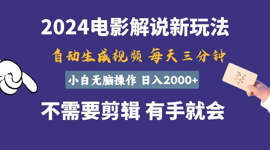 软件自动生成电影解说，一天几分钟，日入2000+，小白无脑操作-学途在线