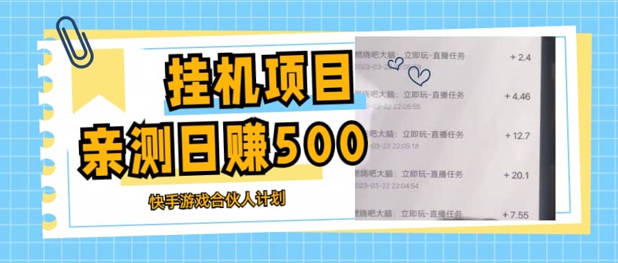 挂机项目最新快手游戏合伙人计划教程，日赚500+教程+软件-学途在线