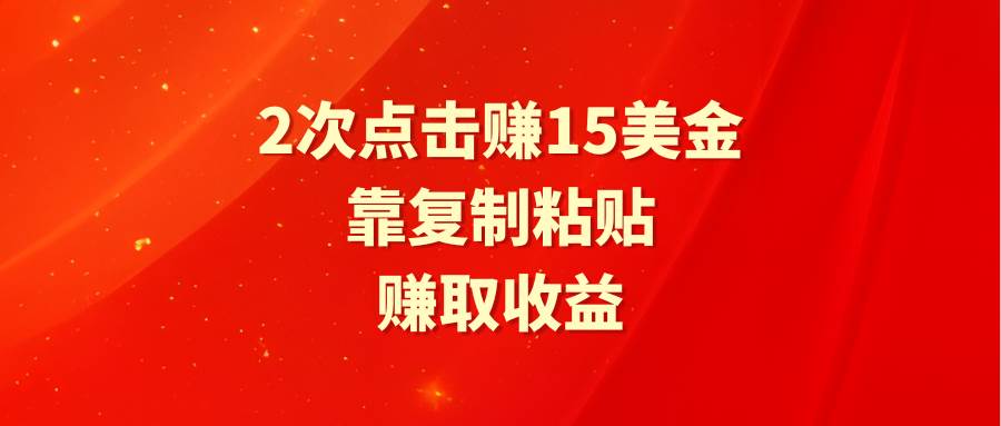 靠2次点击赚15美金，复制粘贴就能赚取收益-学途在线