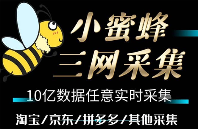 小蜜蜂三网采集，全新采集客源京东拼多多淘宝客户一键导出-学途在线