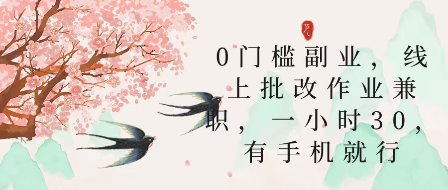零门槛副业，线上批改作业兼职，30一小时，有手机就行-学途在线