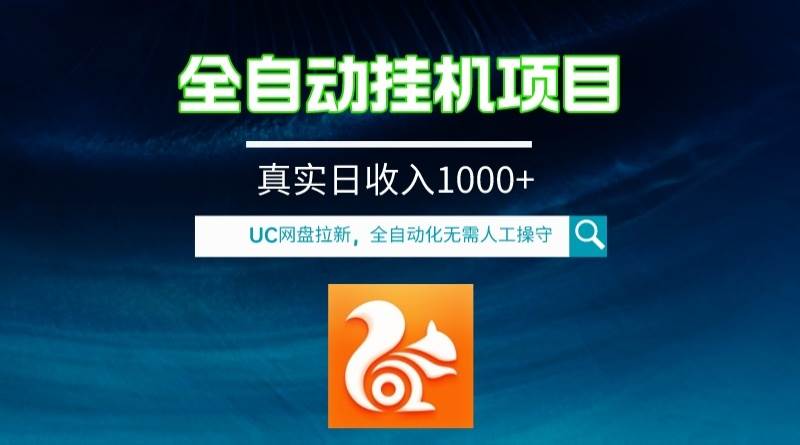 全自动挂机UC网盘拉新项目，全程自动化无需人工操控，真实日收入1000+-学途在线