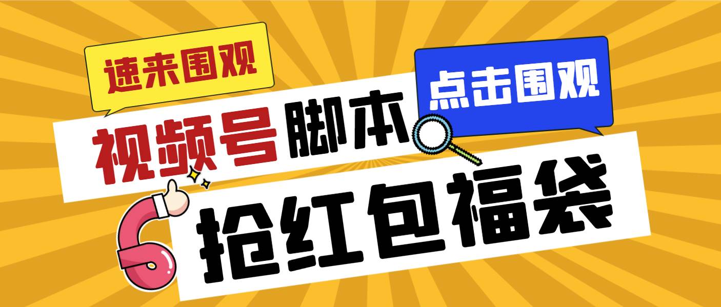 外面收费1288视频号直播间全自动抢福袋脚本，防风控单机一天10+【智能脚本+使用教程】-学途在线