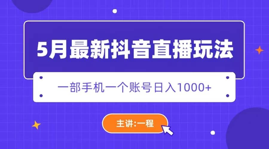 5月最新抖音直播新玩法-学途在线