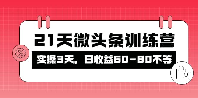被忽视的微头条，21天微头条训练营-学途在线