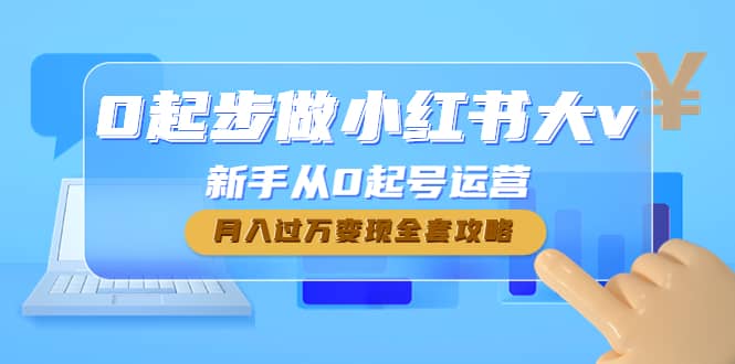 0起步做小红书大v，新手从0起号运营-学途在线