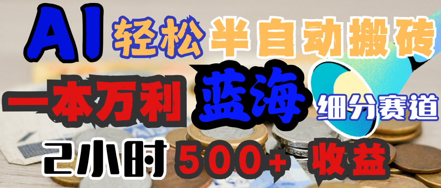 AI写简历搞钱，一本万利的蓝海潜力赛道，半自动搬砖，2小时收入300+，一天轻松1000+闭眼入-学途在线