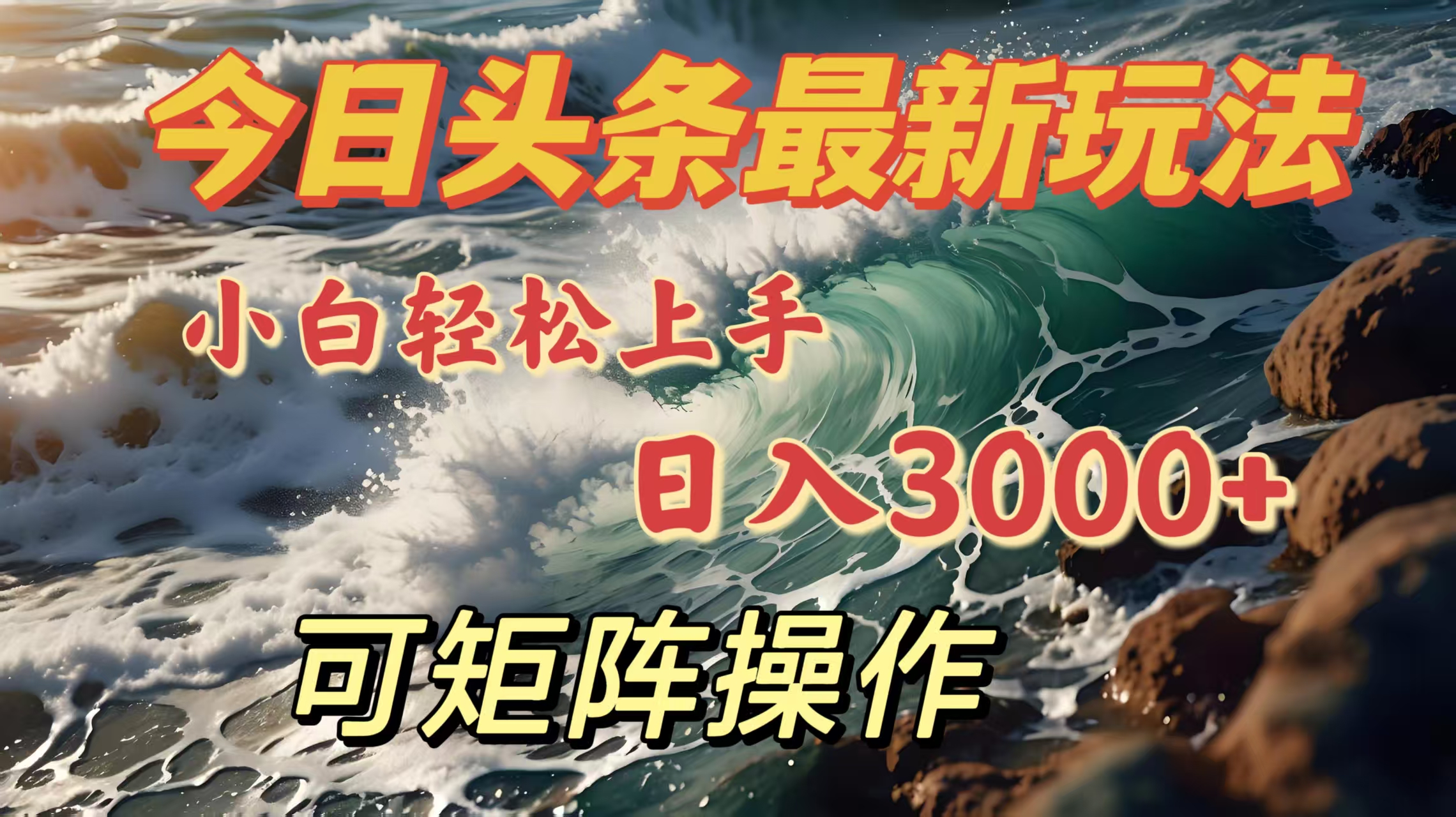 今日头条最新玩法，小白轻松上手，日入3000＋，可矩阵操作-学途在线