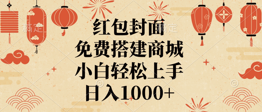 红包封面，免费搭建商城，日入1000+小白轻松上手，-学途在线