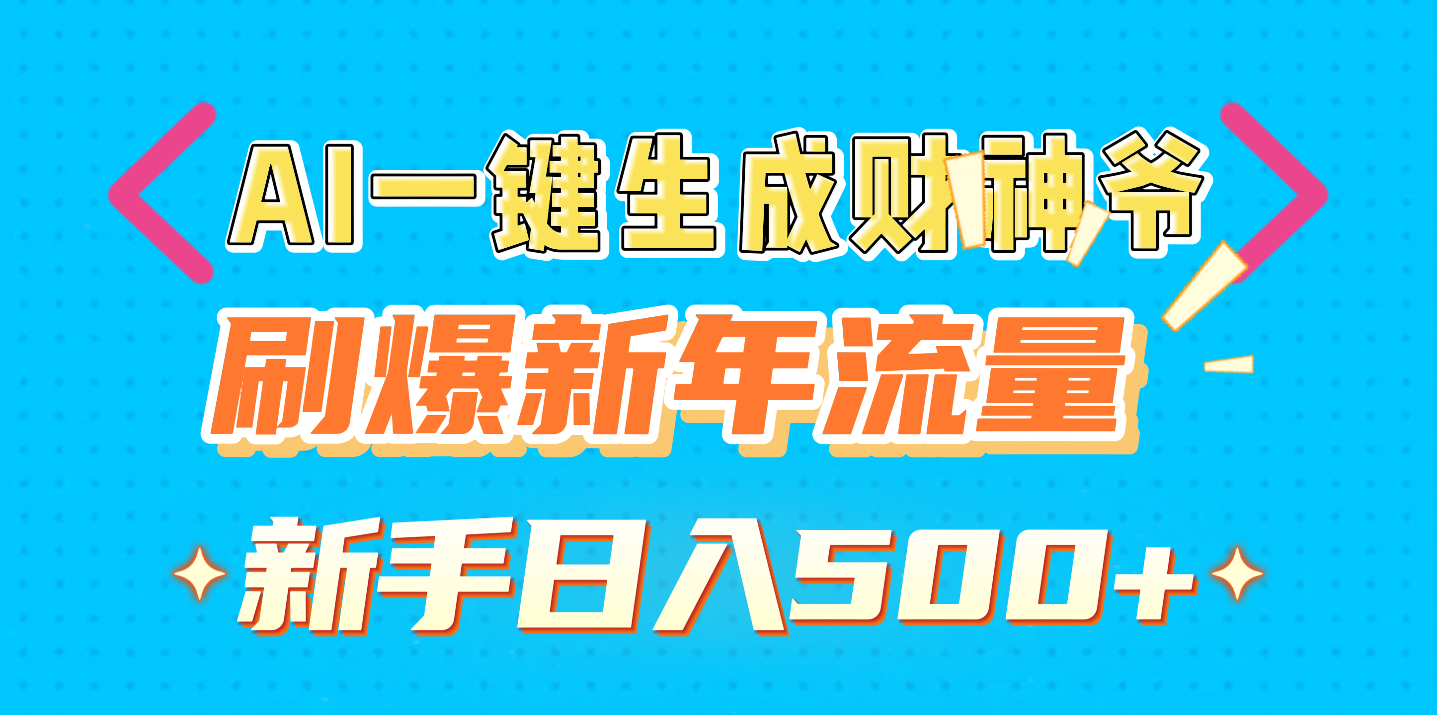 AI一键生成财神爷，刷爆新年流量，新手日入500+-学途在线