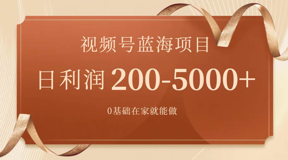 视频号蓝海项目，0基础在家也能做，一天200-5000+【附266G资料】-学途在线