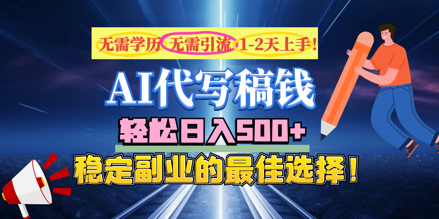 【AI代写】无需学历、无需引流、无需经验，日入500+，稳定副业的最佳选择！-学途在线