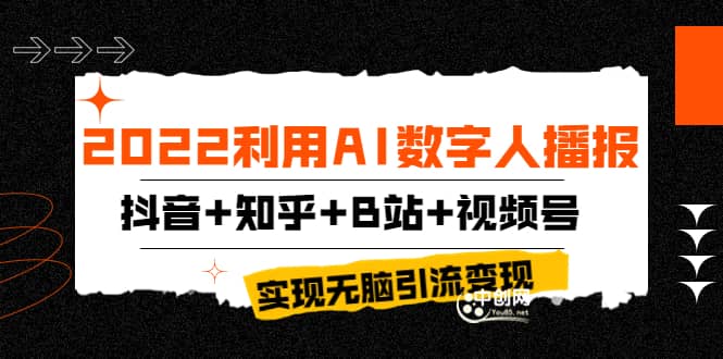 2022利用AI数字人播报，抖音+知乎+B站+视频号，实现无脑引流变现！-学途在线