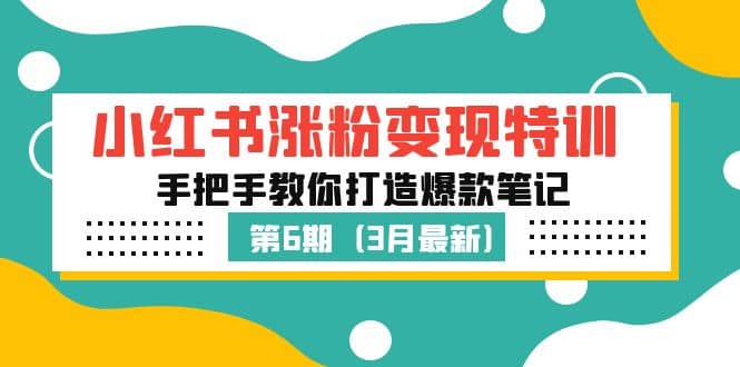 小红书涨粉变现特训·第6期，手把手教你打造爆款笔记（3月新课）-学途在线