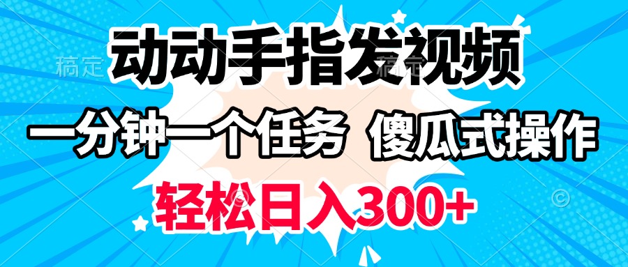 动动手指发视频 一分钟一个任务 轻松日入300+ 傻瓜式操作 随时随地赚收益-学途在线