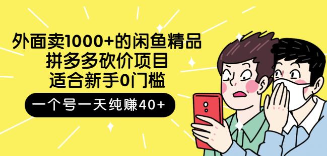 外面卖1000+的闲鱼精品：拼多多砍价项目，一个号一天纯赚40+适合新手0门槛-学途在线