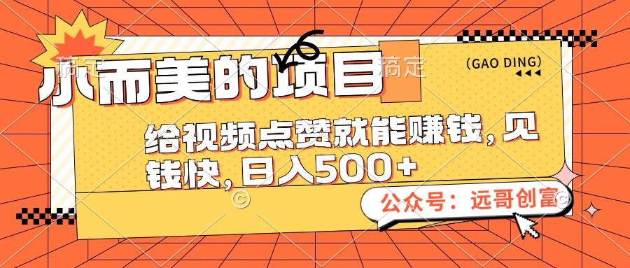 小而美的项目，给视频点赞也能赚钱，见钱快，日入500+-学途在线