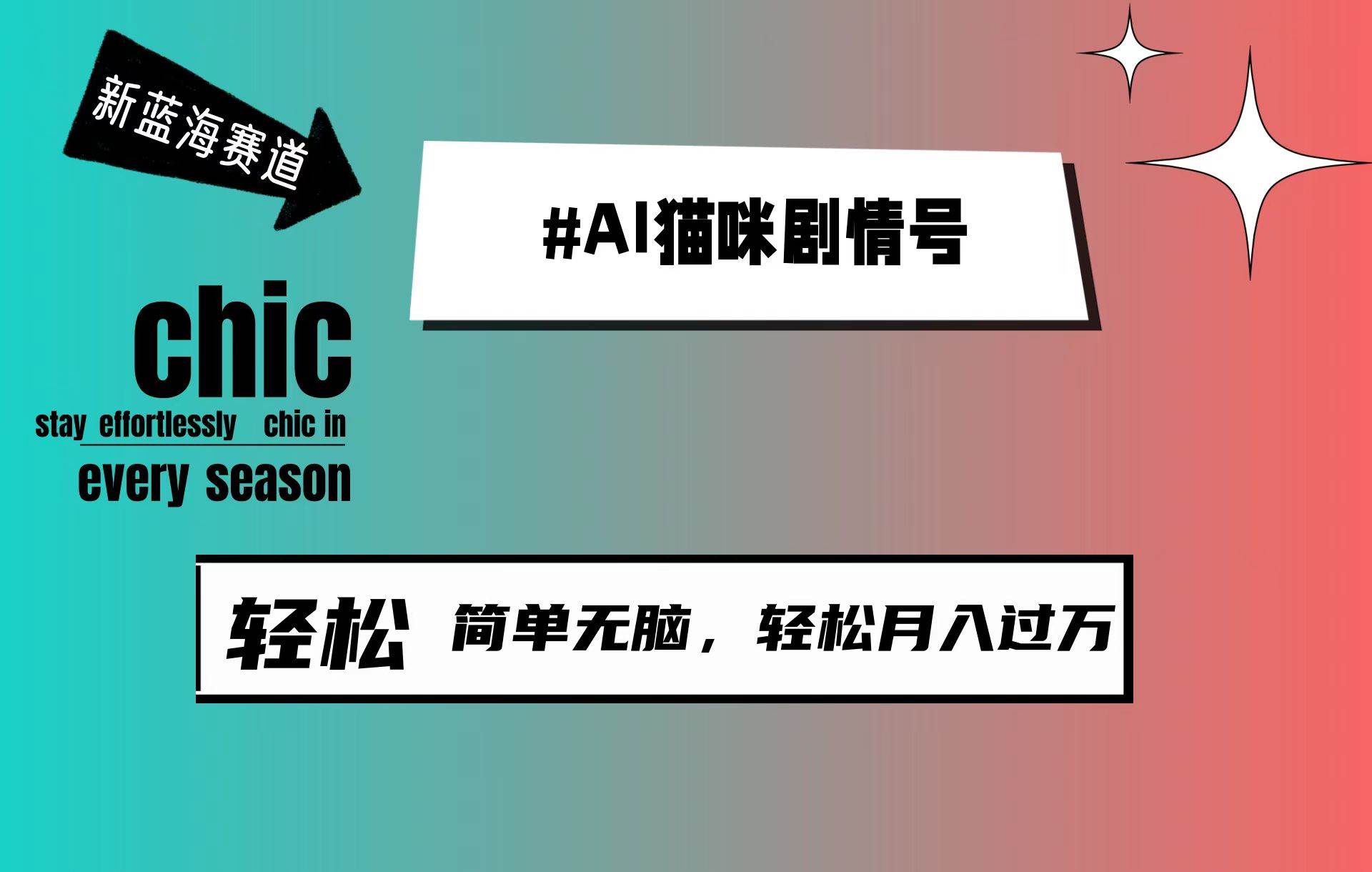 AI猫咪剧情号，新蓝海赛道，30天涨粉100W，制作简单无脑，轻松月入1w+-学途在线