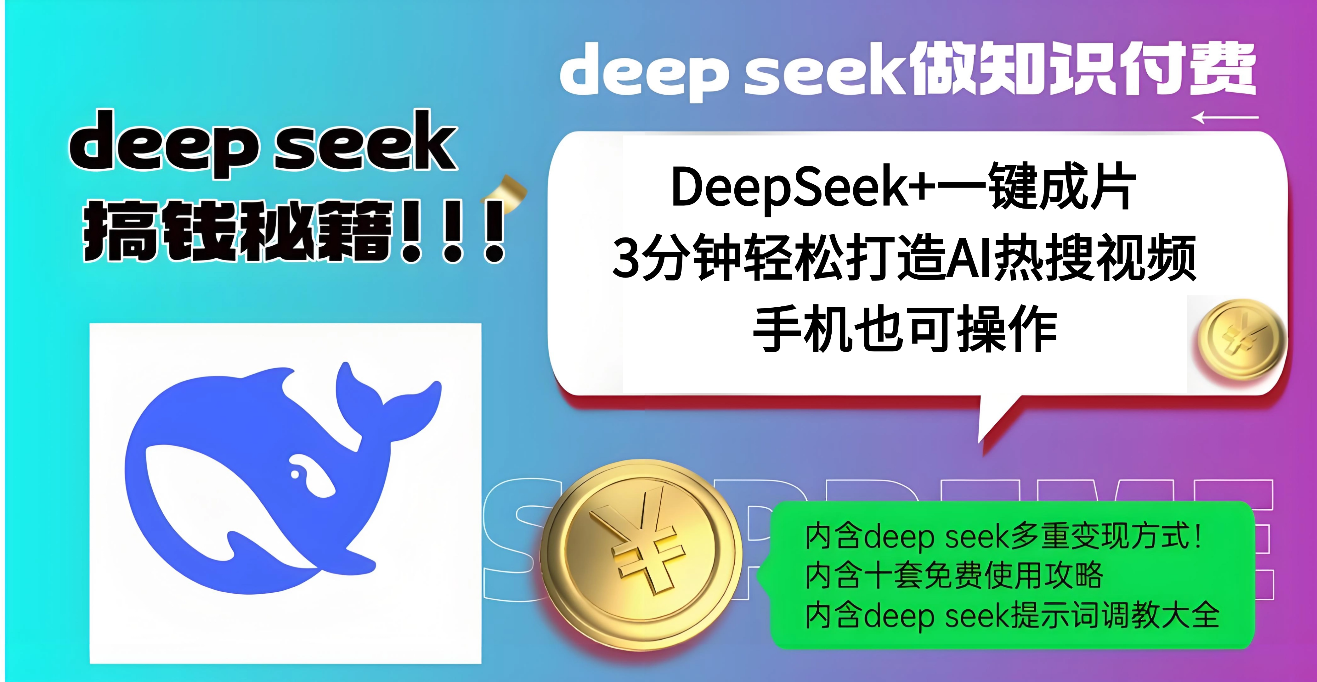 使用DeepSeek+一键成片，高效打造AI热搜视频，结合流量王哪吒，轻松日入几百-学途在线